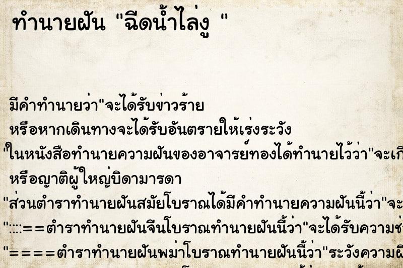 ทำนายฝัน ฉีดน้ำไล่งู 